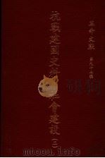 革命文献  第97辑  抗战建国史料：社会建设  2（1983 PDF版）