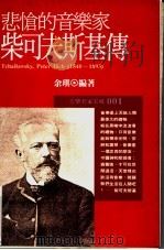 悲怆的音乐家 柴可夫斯基传 1994 PDF电子版封面 9578730497 余琪编著