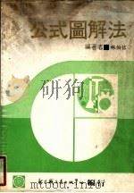 公式图解法（1978 PDF版）