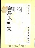 白居易研究 1985 PDF电子版封面 杨宗莹著