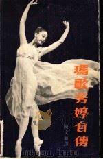 玛歌芳婷自传 1980 PDF电子版封面 (英)方廷(M.Fontegn原译芳婷)著;陈文如译