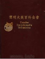 简明大英百科全书  中文版  20（1989 PDF版）
