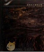 苏联的沙漠和山地（ PDF版）