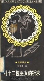 对十二位巫女的祈求 1989 PDF电子版封面 7540404272 彭浩荡著