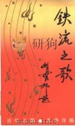 铁流之歌 1986 PDF电子版封面 10331·225 肖华著