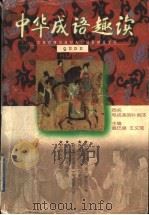 中华成语趣读 1998 PDF电子版封面 7208028370 戴巴棣,王文煜主编