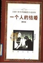 一个人的结婚 1996 PDF电子版封面 7536021453 章克标著