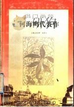 倡门画师何海鸣代表作（1996 PDF版）