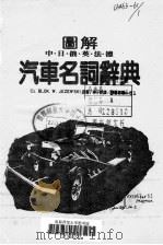 图解中·日·俄·英·法·德汽车名词辞典（1984 PDF版）