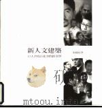 新人文建筑 13人书写台北空间新美学 PDF电子版封面 9570406178 阮庆岳著