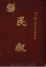 民报 第8册 1983 PDF电子版封面 黄季陆主编