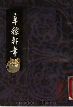 辛稼轩年谱 增订本 1997 PDF电子版封面 7532520862 邓广铭著