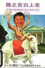 走上白宫之路 从电影明星到美国总统的历程 1980 PDF电子版封面 台湾新生报编译组特译