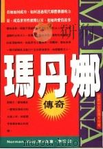 玛丹娜传奇 1992 PDF电子版封面 9579283125 Norman King著;金黛,李明译
