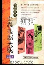 中国历代女性悲剧大观 1995 PDF电子版封面 9575082842 赵元信,何锡蓉编著