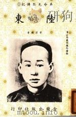 革命先烈传记 1 陆皓东 1985 PDF电子版封面 章君榖著