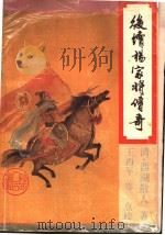 后续杨家将传奇 1995 PDF电子版封面 7224021393 (清)西湖散人著;王西平等点校