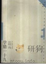 学腊一十九 1999 PDF电子版封面 7532826724 王元化主编;周振鹤著