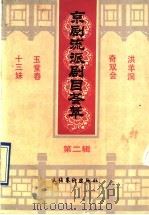 京剧流派剧目荟萃 第2辑 1990 PDF电子版封面 7503905387 文化艺术出版社编