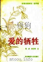 爱的牺牲 影视戏剧研究·创作集 1992 PDF电子版封面 7303017305 绍武,黄会林著