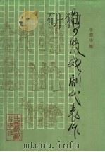 马少波戏剧代表作 1992 PDF电子版封面 7104003681 马少波著;李慧中编