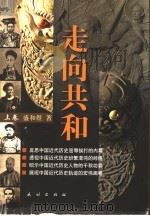 走向共和  上（ PDF版）