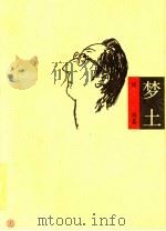 梦土   1996  PDF电子版封面  7531316773  厉风著 