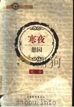 寒夜 憩园 1999 PDF电子版封面 7503919191 巴金著