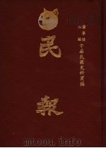 民报 第3册 1983 PDF电子版封面 黄季陆主编