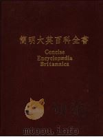 简明大英百科全书 中文版 3 1988 PDF电子版封面 台湾中华书局,简明大英百科全书有限公司编译