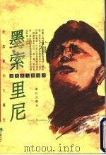 墨索里尼 法西斯的大独夫 1994 PDF电子版封面 957900322X 罗红波著