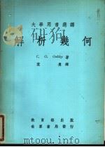 解析几何 第2版 1979 PDF电子版封面 奥克莱著;叶勇译