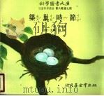 筑巢时节 1975 PDF电子版封面 李培华译;刘拓主编