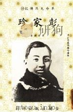 革命先烈传记  10  彭家珍（1985 PDF版）