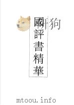 中国评书精华 侠义卷 1991 PDF电子版封面 7531305941 戴宏森,耿瑛主编