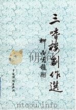 三嗜楼剧作选 1999 PDF电子版封面 7104010327 张旭著