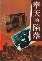 奉天的陷落 1991 PDF电子版封面 7531315297 林兆良等编著