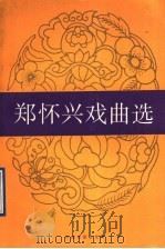 郑怀兴戏曲选 1992 PDF电子版封面 7104003711 郑怀兴著