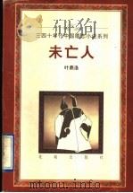 未亡人 1996 PDF电子版封面 753602147X 叶鼎洛著