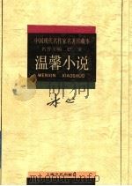 温馨小说 1994 PDF电子版封面 7532112829 冰心卓如选编