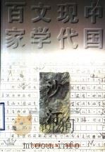 沙汀 1997 PDF电子版封面 7508011023 沙汀著;李淑英编选