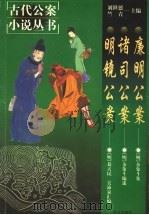 廉明公案 1999 PDF电子版封面 7501419132 (明)余象斗集,李永祜等校点