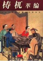 梼杌萃编 1997 PDF电子版封面 7532521923 (清)诞叟著;秋谷标点