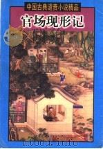 官场现形记 1999 PDF电子版封面 7505932055 王伟主编;(清)李伯元著