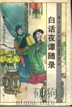 白话夜谭随录 1998 PDF电子版封面 7806280898 (清)和邦额著;魏鉴勋等译