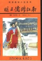 明正德游江南 1996 PDF电子版封面 7806280030 (清)何梦梅著;杨居让校点