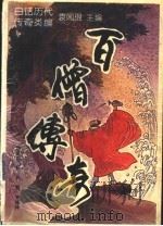百僧传奇 1994 PDF电子版封面 7205030331 魏鉴勋等编译