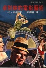 卓别林的电影艺术（ PDF版）
