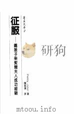 征服：铁娘子柴契尔夫人成功经验（ PDF版）
