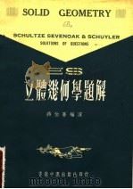 立体几何学题解（1978 PDF版）